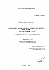 Диссертация по философии на тему 'Социально-политическая природа правовой культуры'