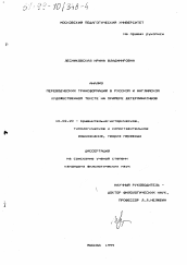 Диссертация по филологии на тему 'Анализ переводческих трансформаций в русском и английском художественном тексте'