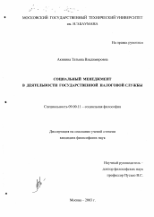 Диссертация по философии на тему 'Социальный менеджмент в деятельности государственной налоговой службы'