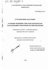 Диссертация по социологии на тему 'Основные тенденции социально-политической трансформации современной российской деревни'