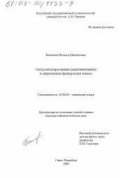 Диссертация по филологии на тему 'Актуализаторы имени существительного в современном французском языке'