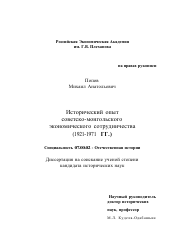Диссертация по истории на тему 'Исторический опыт советско-монгольского экономического сотрудничества, 1921 - 1971 гг.'