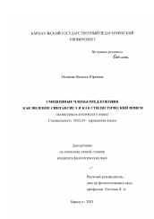 Диссертация по филологии на тему 'Смещенные члены предложения как явление синтаксиса и как стилистический прием'
