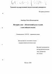 Диссертация по филологии на тему 'История слов-обозначений духа и души в английском языке'