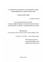 Диссертация по философии на тему 'Социально-философские основания взаимодействия экологического сознания с традиционной культурой'