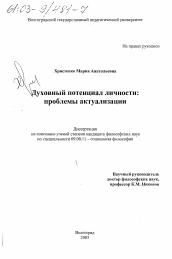 Диссертация по философии на тему 'Духовный потенциал личности'