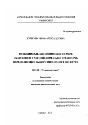 Диссертация по филологии на тему 'Функциональная синонимия в сфере сказуемого в английском языке и факторы, определяющие выбор синонимов в дискурсе'