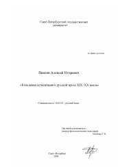 Диссертация по филологии на тему 'Кольцевая сегментация в русской прозе XIX-XX веков'