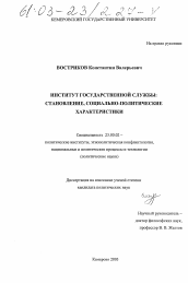 Диссертация по политологии на тему 'Институт государственной службы: становление, социально-политические характеристики'