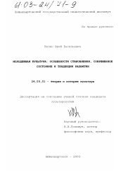 Диссертация по культурологии на тему 'Молодежная культура: особенности становления, современное состояние и тенденции развития'