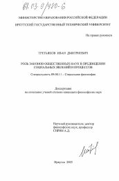 Диссертация по философии на тему 'Роль законов общественных наук в предвидении социальных явлений и процессов'