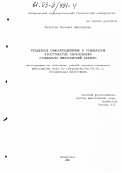 Диссертация по философии на тему 'Гендерное самоопределение в социальном пространстве образования'