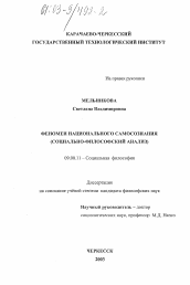 Диссертация по философии на тему 'Феномен национального самосознания'