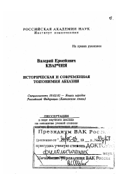Диссертация по филологии на тему 'Историческая и современная топонимия Абхазии'