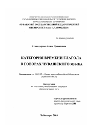 Диссертация по филологии на тему 'Категория времени глагола в говорах чувашского языка'