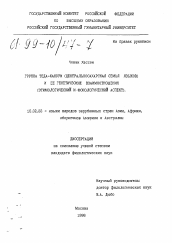 Диссертация по филологии на тему 'Группа теда-канури (центральносахарская семья языков) и ее генетические взаимоотношения'