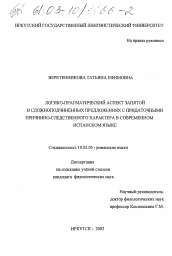 Диссертация по филологии на тему 'Логико-прагматический аспект запятой в сложноподчиненных предложениях с придаточными причинно-следственного характера в современном испанском языке'