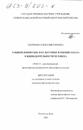 Диссертация по философии на тему 'Социопсихические и культурные функции запаха в жизнедеятельности человека'