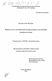 Диссертация по филологии на тему 'Норма и узус в употреблении неопределенных местоимений испанского языка'