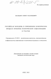 Диссертация по политологии на тему 'Российская молодежь в современном политическом процессе: проблемы политической социализации и участия'