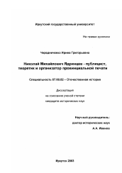 Диссертация по истории на тему 'Николай Михайлович Ядринцев - публицист, теоретик и организатор провинциальной печати'