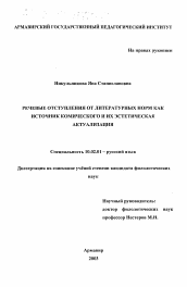 Диссертация по филологии на тему 'Речевые отступления от литературных норм как источник комического и их эстетическая актуализация'