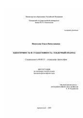 Диссертация по философии на тему 'Идентичность и субъективность: гендерный подход'