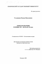 Диссертация по истории на тему 'Томская епархия в конце XIX - начале XX века'