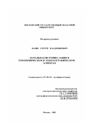 Диссертация по истории на тему 'Начальная история славян в этнонимическом и этногеографическом аспектах'