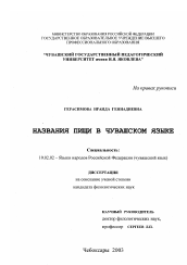 Диссертация по филологии на тему 'Названия пищи в чувашском языке'