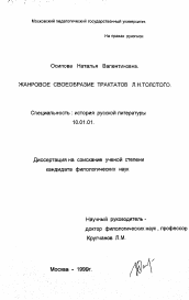 Диссертация по филологии на тему 'Жанровое своеобразие трактатов Л. Н. Толстого'