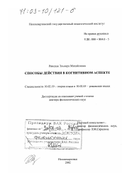 Диссертация по филологии на тему 'Способы действия в когнитивном аспекте'