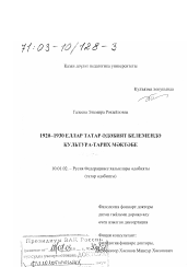 Диссертация по филологии на тему 'Культурно-историческая школа в татарском литературоведении 1920-1930-х гг.'
