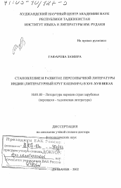 Диссертация по филологии на тему 'Становление и развитие персоязычной литературы Индии (литературный круг Кашмира) в ХVI - ХVII вв.'