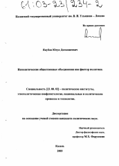 Диссертация по политологии на тему 'Неполитические общественные объединения как фактор политики'