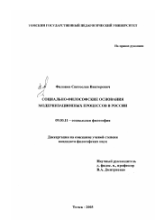 Диссертация по философии на тему 'Социально-философские основания модернизационных процессов в России'