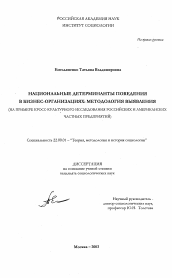 Диссертация по социологии на тему 'Национальные детерминанты поведения в бизнес-организациях: методология выявления'