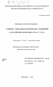 Диссертация по истории на тему 'Развитие социально-политических отношений в Российской Федерации в 90-е гг. XX в.'