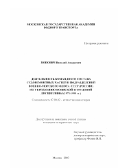 Диссертация по истории на тему 'Деятельность командного состава судоремонтных частей и подразделений Военно-Морского Флота СССР (России) по укреплению воинской и трудовой дисциплины'