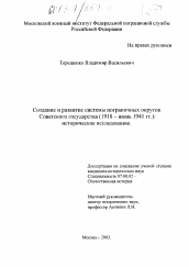 Диссертация по истории на тему 'Создание и развитие системы пограничных округов Советского государства'