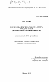 Диссертация по филологии на тему 'Лексико-семантическая группа "дорога" в русском языке'