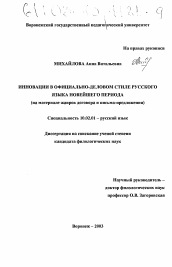 Диссертация по филологии на тему 'Инновации в официально-деловом стиле русского языка новейшего периода'
