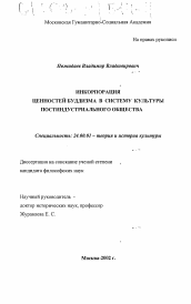 Диссертация по культурологии на тему 'Инкорпорация ценностей буддизма в систему культуры постиндустриального общества'