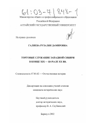 Диссертация по истории на тему 'Торговые служащие Западной Сибири в конце XIX - начале XX вв.'