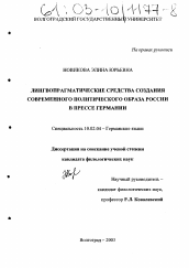 Диссертация по филологии на тему 'Лингвопрагматические средства создания современного политического образа России в прессе Германии'