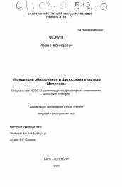 Диссертация по философии на тему 'Концепция образования в философии культуры Шеллинга'