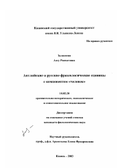 Диссертация по филологии на тему 'Английские и русские фразеологические единицы с компонентом "человек"'