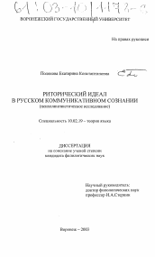 Диссертация по филологии на тему 'Риторический идеал в русском коммуникативном сознании'
