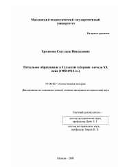 Диссертация по истории на тему 'Начальное образование в Тульской губернии начала XX века'