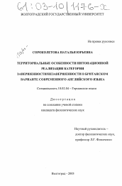 Диссертация по филологии на тему 'Территориальные особенности интонационной реализации категории завершенности/незавершенности в британском варианте современного английского языка'